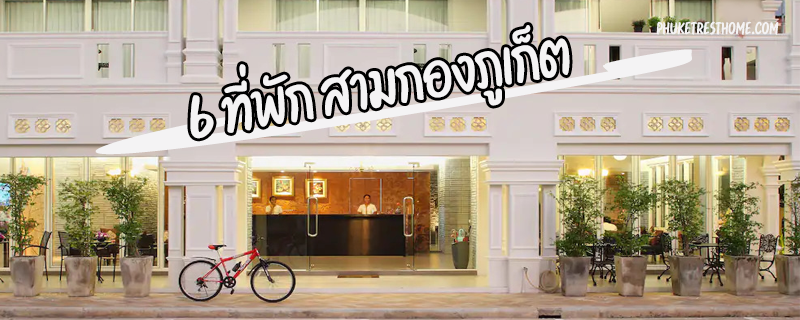 6 ที่พัก สามกองภูเก็ต